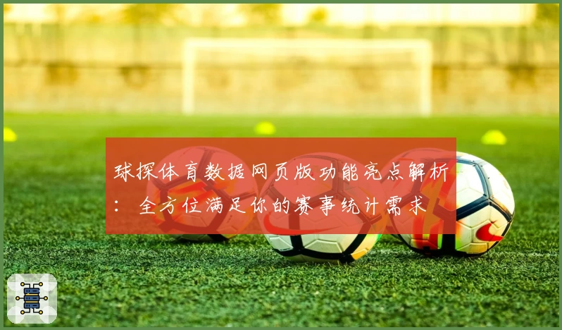 球探体育数据网页版功能亮点解析：全方位满足你的赛事统计需求