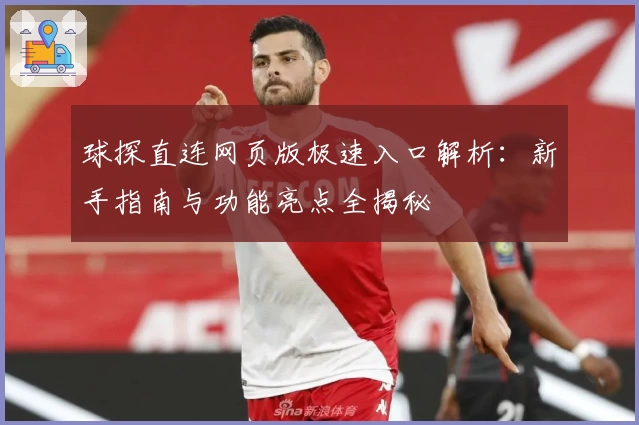 球探直连网页版极速入口解析：新手指南与功能亮点全揭秘