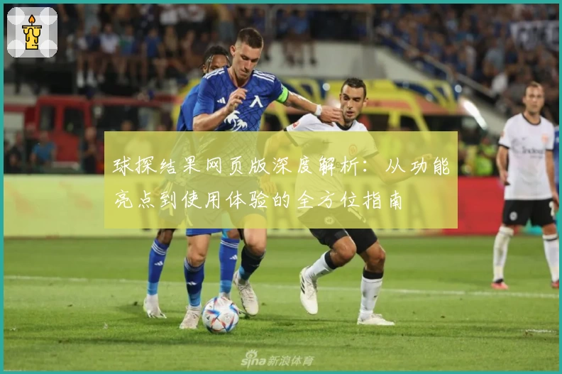 球探结果网页版深度解析：从功能亮点到使用体验的全方位指南