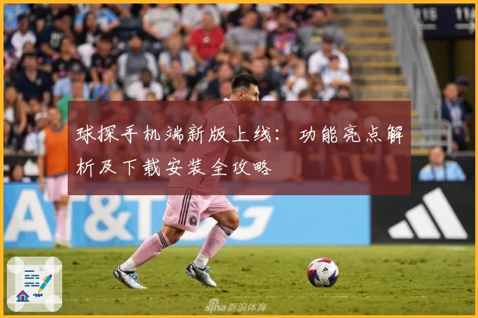 球探手机端新版上线：功能亮点解析及下载安装全攻略