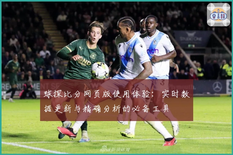 球探比分网页版使用体验：实时数据更新与精确分析的必备工具