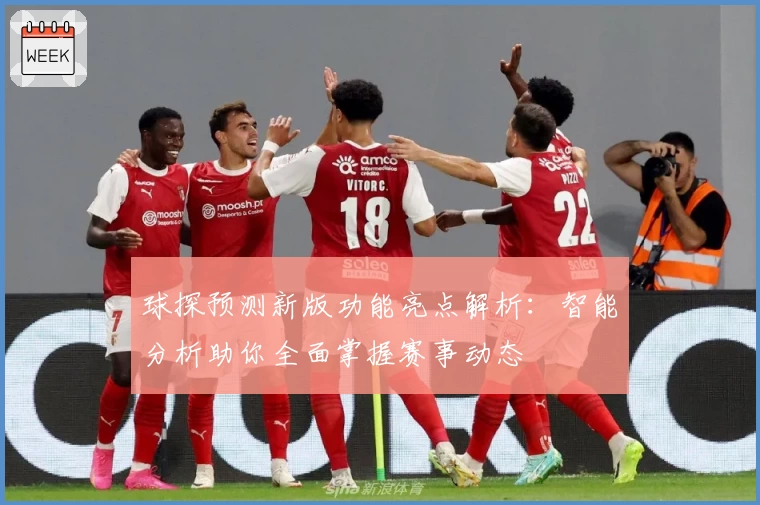 球探预测新版功能亮点解析：智能分析助你全面掌握赛事动态