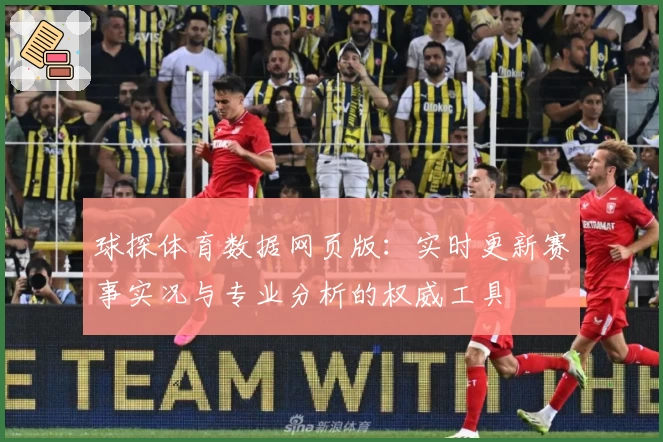 球探体育数据网页版：实时更新赛事实况与专业分析的权威工具