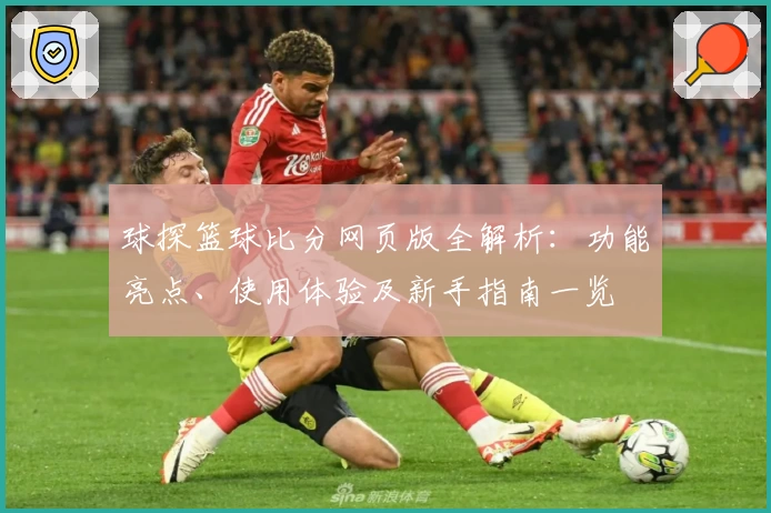 球探篮球比分网页版全解析:功能亮点、使用体验及新手指南一览