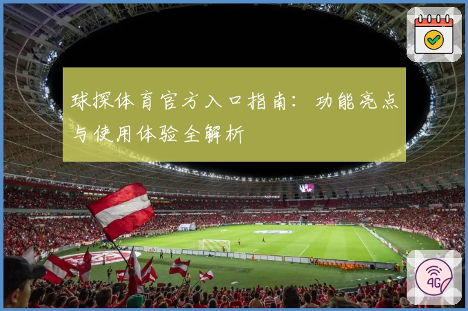 球探体育官方入口指南：功能亮点与使用体验全解析