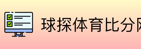 球探体育比分网 Logo